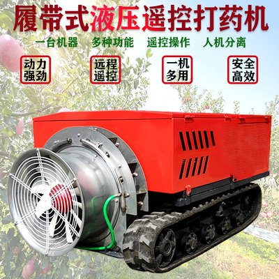 全自动液压遥控风送弥雾喷药机 履带式大棚果园打药机